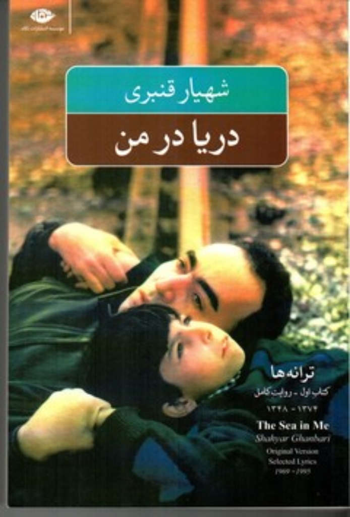 تصویر  دریا در من - ترانه ها کتاب اول روایت کامل 1374-1348 (رقعی-شمیز)